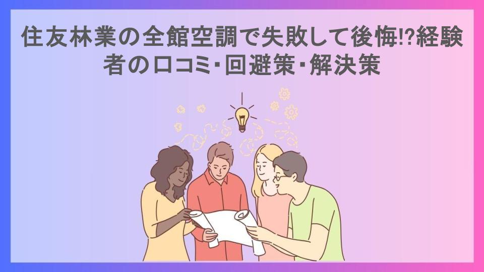 住友林業の全館空調で失敗して後悔!?経験者の口コミ・回避策・解決策